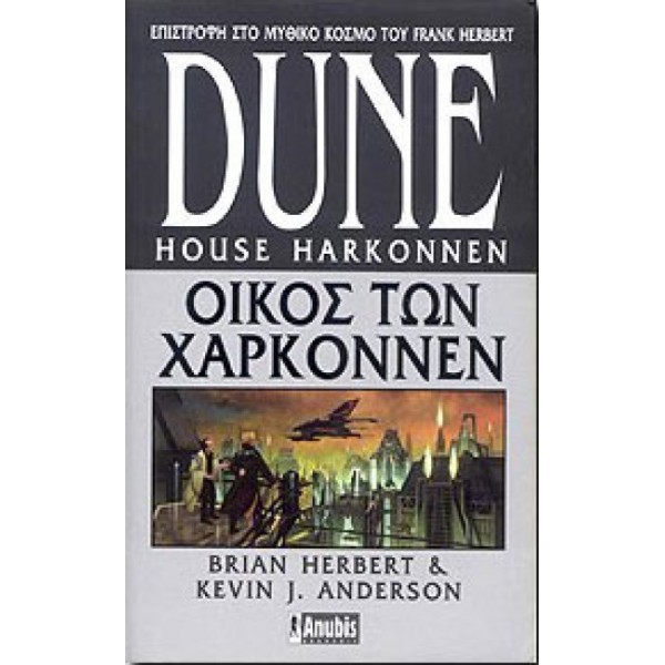 DUNE - Οίκος των Χαρκόννεν