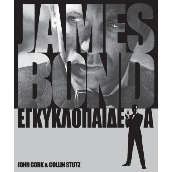 James Bond: Εγκυκλοπαίδεια