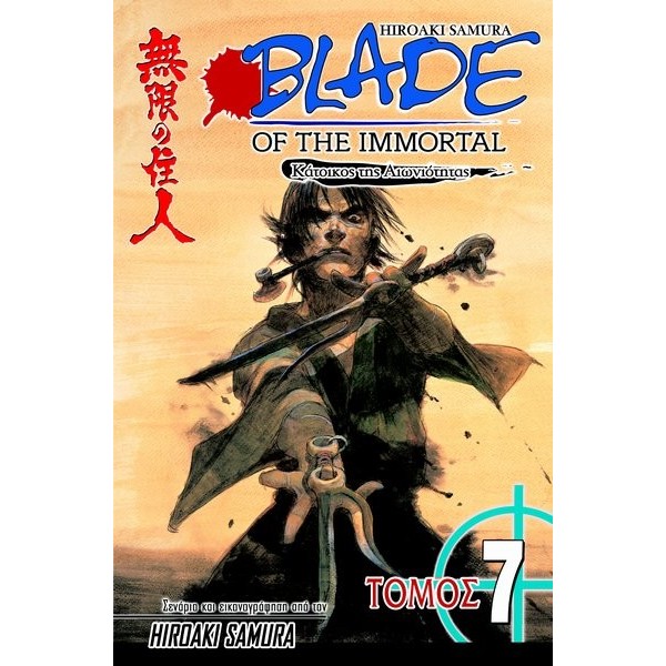 Blade of the Immortal: Καταιγίδα