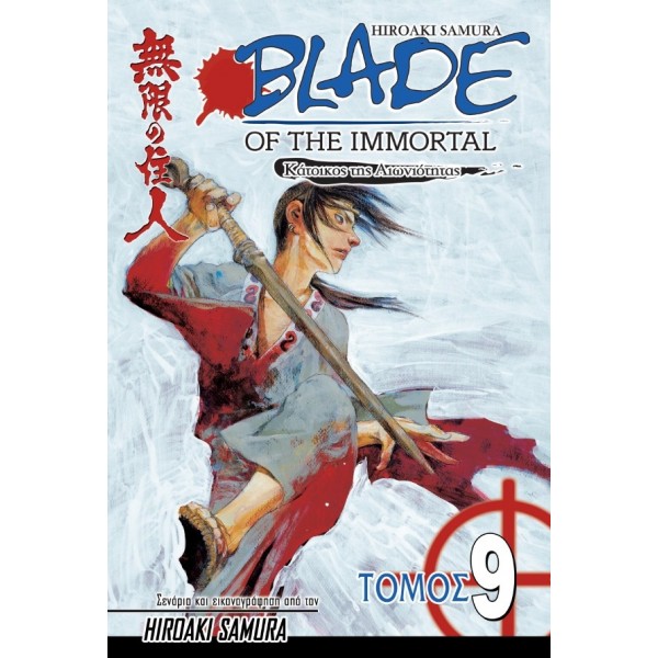 Blade of the Immortal: Μυστικά